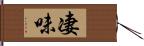 凄味 Hand Scroll