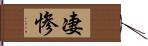 凄惨 Hand Scroll