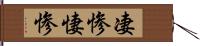 凄惨 Hand Scroll