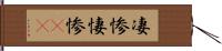 凄惨 Hand Scroll