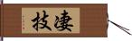 凄技 Hand Scroll