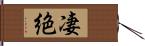 凄絶 Hand Scroll