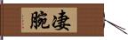 凄腕 Hand Scroll