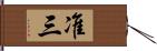 准三 Hand Scroll