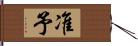 准予 Hand Scroll