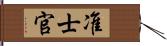 准士官 Hand Scroll