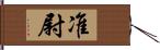 准尉 Hand Scroll