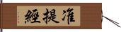 准提經 Hand Scroll