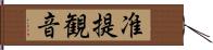 准提観音 Hand Scroll