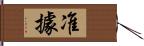 准據 Hand Scroll