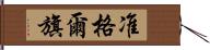 准格爾旗 Hand Scroll