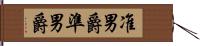 准男爵 Hand Scroll