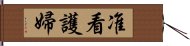 准看護婦 Hand Scroll