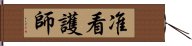 准看護師 Hand Scroll