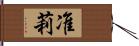 准莉 Hand Scroll