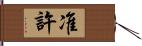 准許 Hand Scroll