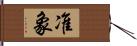 准象 Hand Scroll