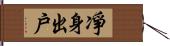 凈身出戶 Hand Scroll