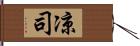 凉司 Hand Scroll