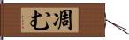 凋む Hand Scroll