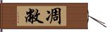 凋敝 Hand Scroll