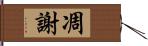 凋謝 Hand Scroll