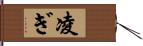 凌ぎ Hand Scroll