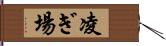 凌ぎ場 Hand Scroll