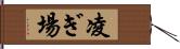 凌ぎ場 Hand Scroll