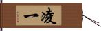 凌一 Hand Scroll