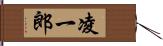 凌一郎 Hand Scroll