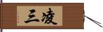 凌三 Hand Scroll