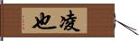 凌也 Hand Scroll