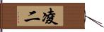 凌二 Hand Scroll