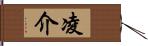 凌介 Hand Scroll