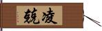 凌兢 Hand Scroll