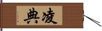 凌典 Hand Scroll