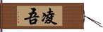 凌吾 Hand Scroll