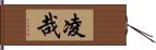 凌哉 Hand Scroll