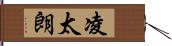 凌太朗 Hand Scroll