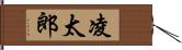 凌太郎 Hand Scroll