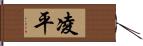 凌平 Hand Scroll