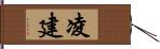 凌建 Hand Scroll