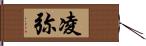 凌弥 Hand Scroll