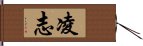 凌志 Hand Scroll