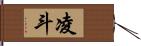 凌斗 Hand Scroll