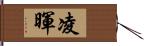 凌暉 Hand Scroll