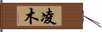 凌木 Hand Scroll