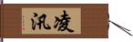 凌汛 Hand Scroll