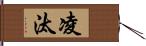凌汰 Hand Scroll